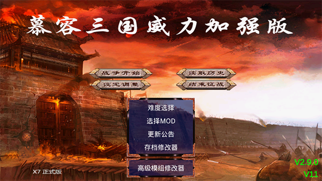 慕容三国威力加强版