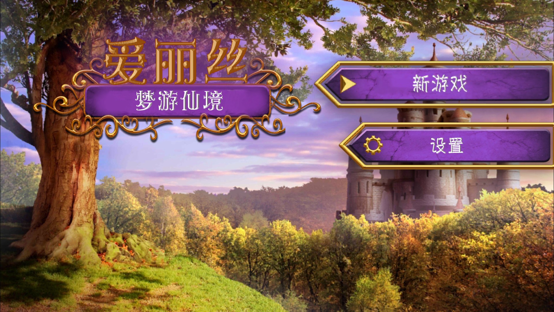 爱丽丝梦游仙境汉化版