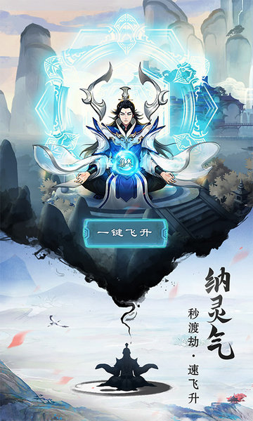 逍遥修真加速版最新版