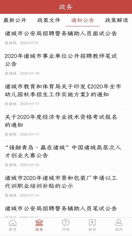 爱诸城客户端