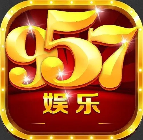 957娱乐app官方版