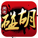 闲逸碰胡俱乐部安卓版