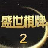 盛世2正版官方版