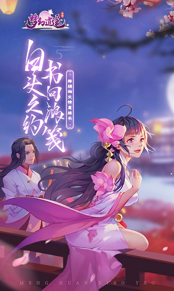 梦幻逍遥飞仙篇手游