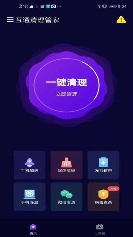 互通清理管家app