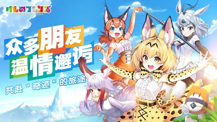 动物朋友王国游戏(KemonoFriends:Kingdom)
