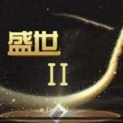 32766盛世2苹果版