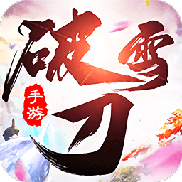 破雪刀官方版