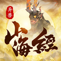 山海经异兽吞噬进阶红包版