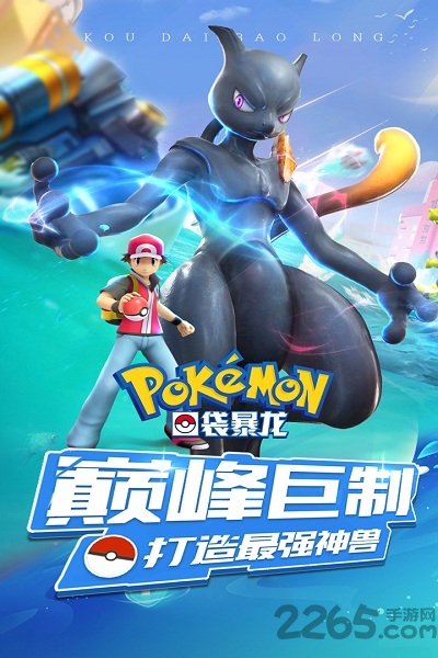 口袋暴龙应用宝版