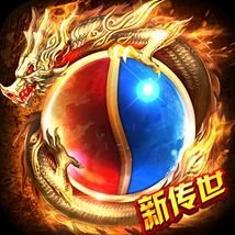 新传世最新版