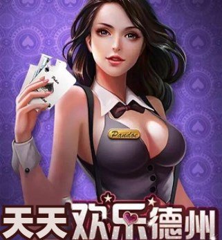 天天欢乐德州安卓