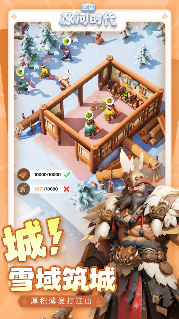 三国:冰河时代