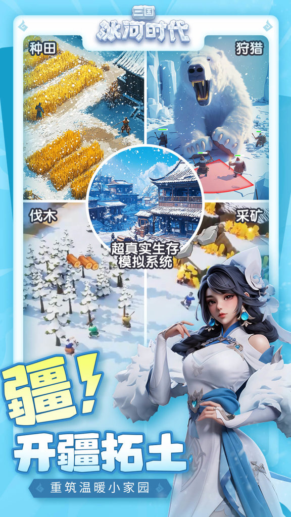 三国:冰河时代