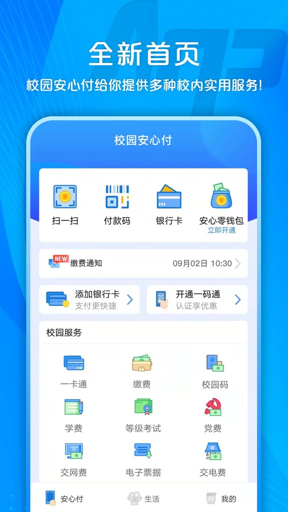 校园安心付 校园安心付