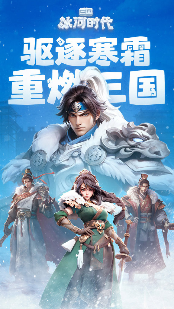 三国:冰河时代