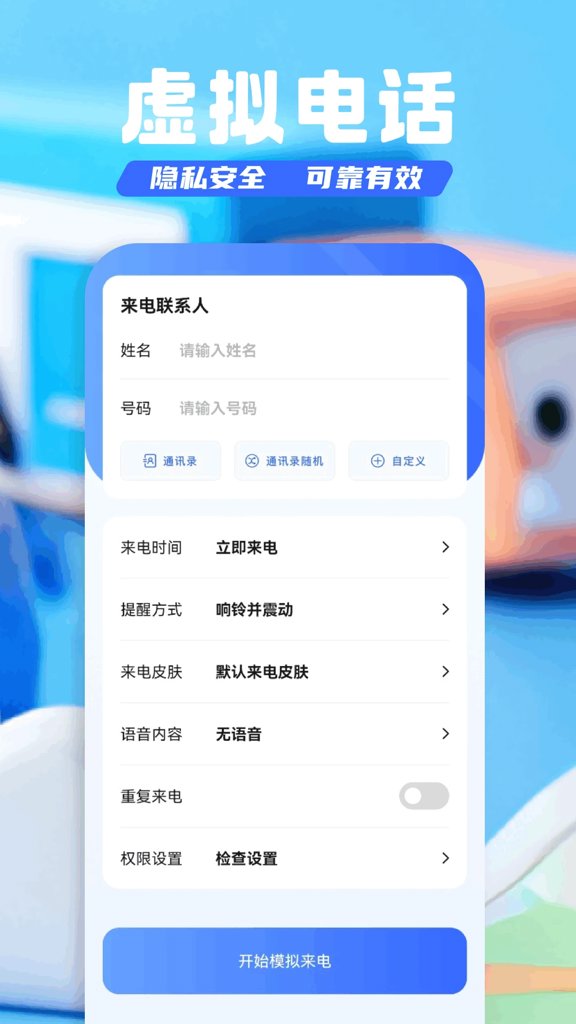 模拟电话来电