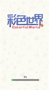 彩色世界安卓小游戏