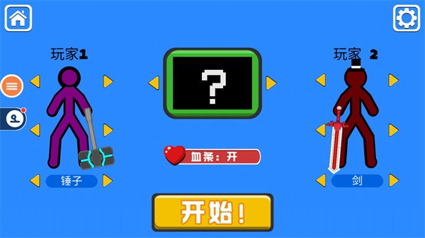 双人火柴人