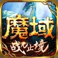 魔域2.4无敌版