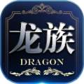 龙族世界手游